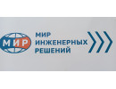 Мир Инженерных Решений