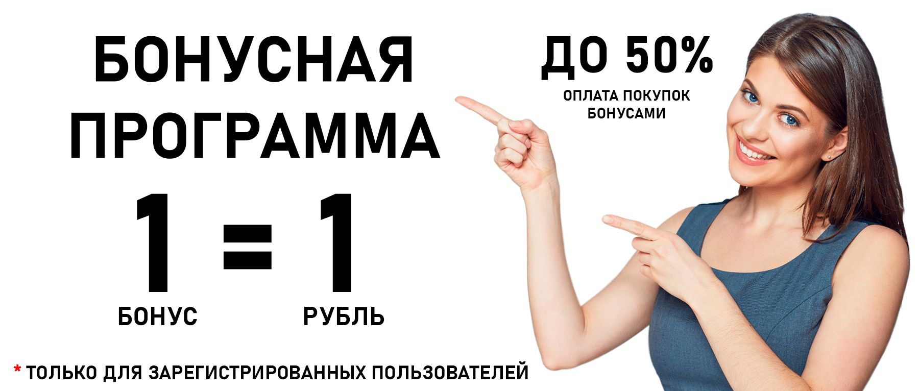 БОНУСНАЯ ПРОГРАММА