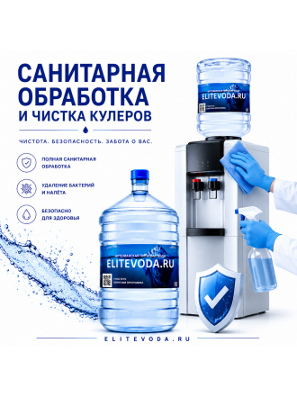 Санитарная обработка и чистка кулеров Санитарная обработка и чистка кулеров